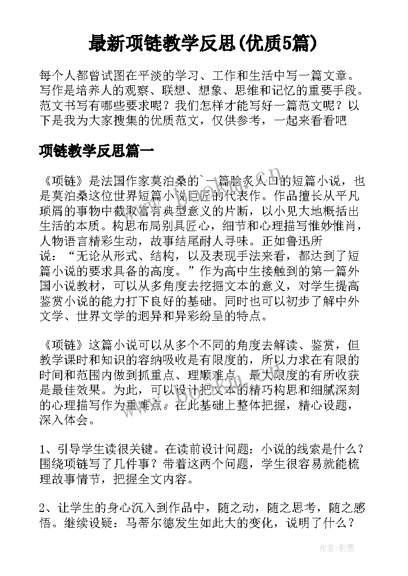 最新项链教学反思(优质5篇)