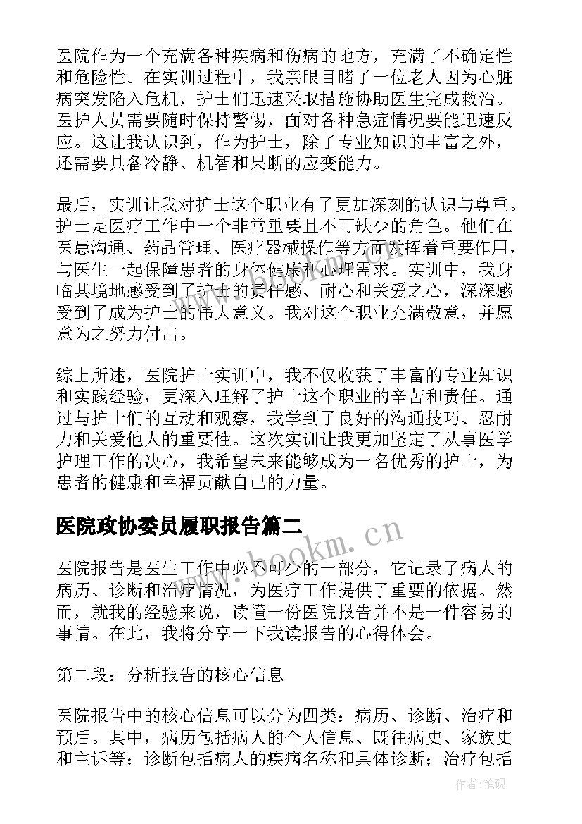 2023年医院政协委员履职报告(实用6篇)