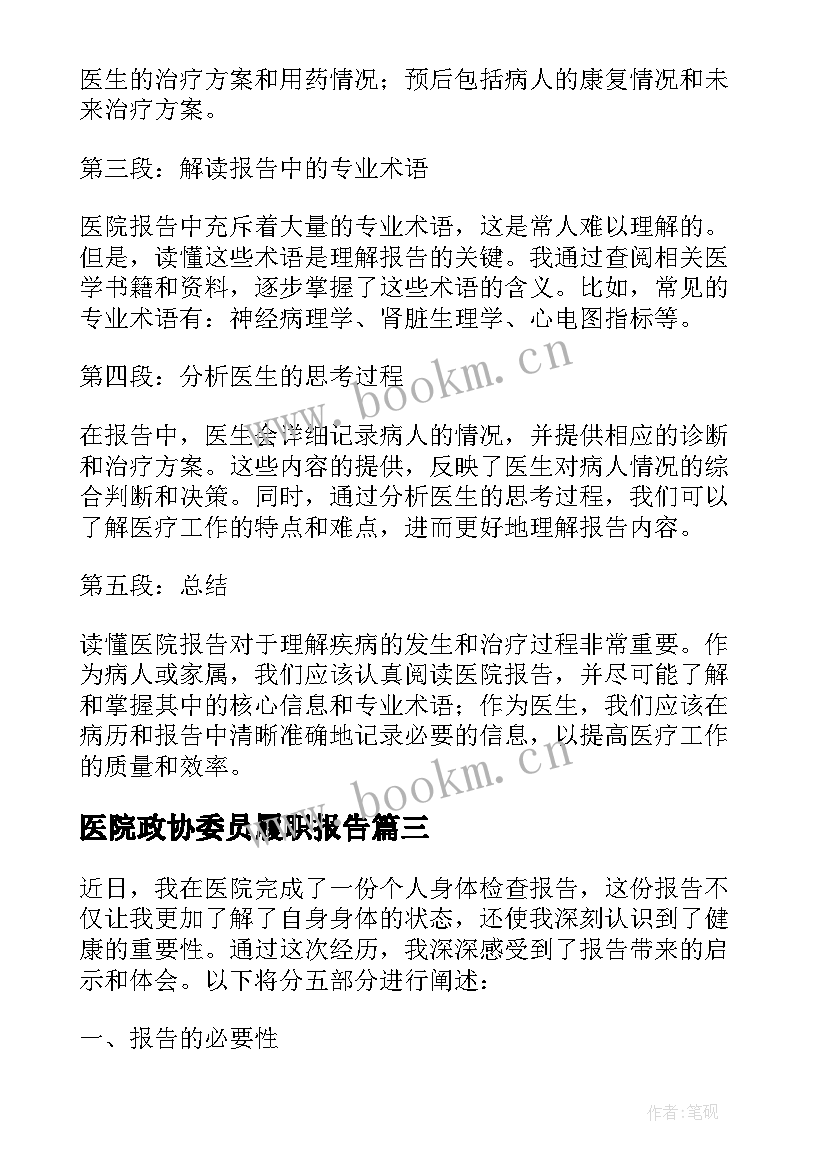 2023年医院政协委员履职报告(实用6篇)