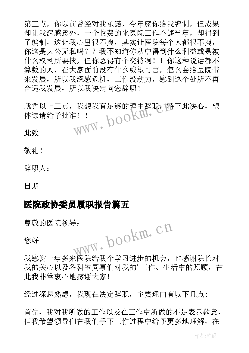 2023年医院政协委员履职报告(实用6篇)