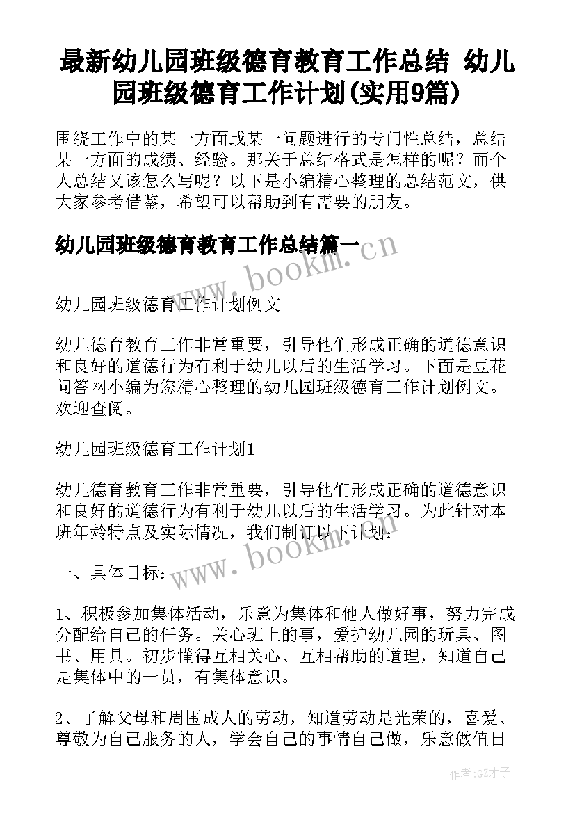 最新幼儿园班级德育教育工作总结 幼儿园班级德育工作计划(实用9篇)