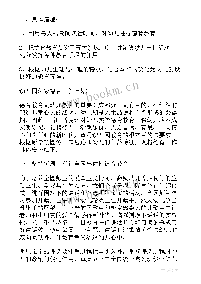 最新幼儿园班级德育教育工作总结 幼儿园班级德育工作计划(实用9篇)