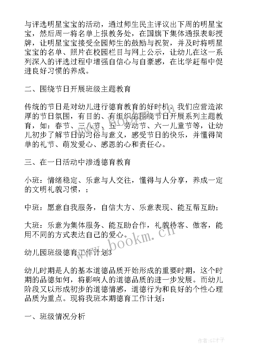 最新幼儿园班级德育教育工作总结 幼儿园班级德育工作计划(实用9篇)