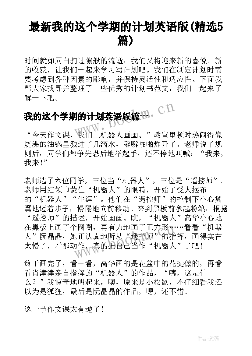 最新我的这个学期的计划英语版(精选5篇)