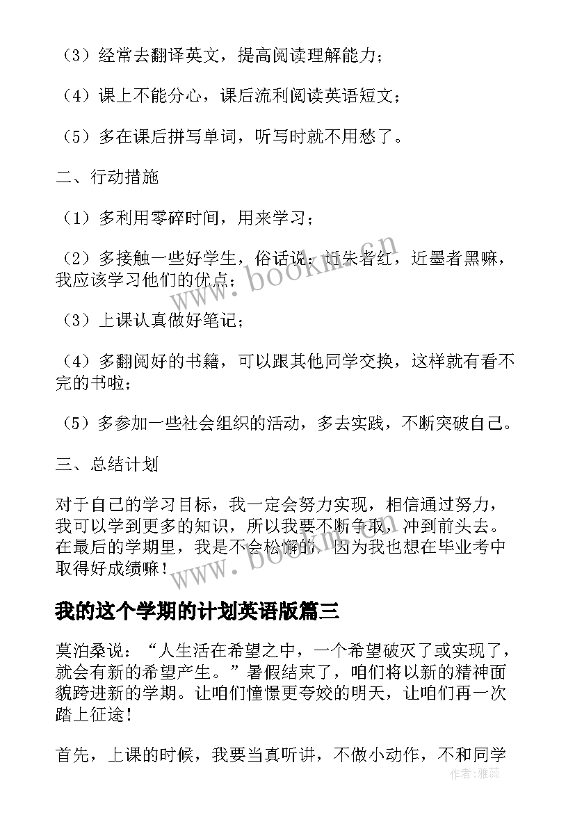 最新我的这个学期的计划英语版(精选5篇)