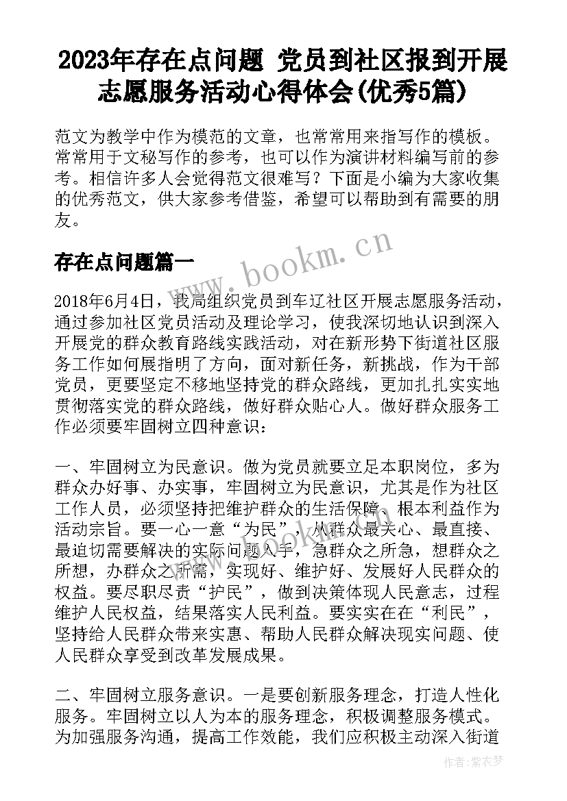 2023年存在点问题 党员到社区报到开展志愿服务活动心得体会(优秀5篇)