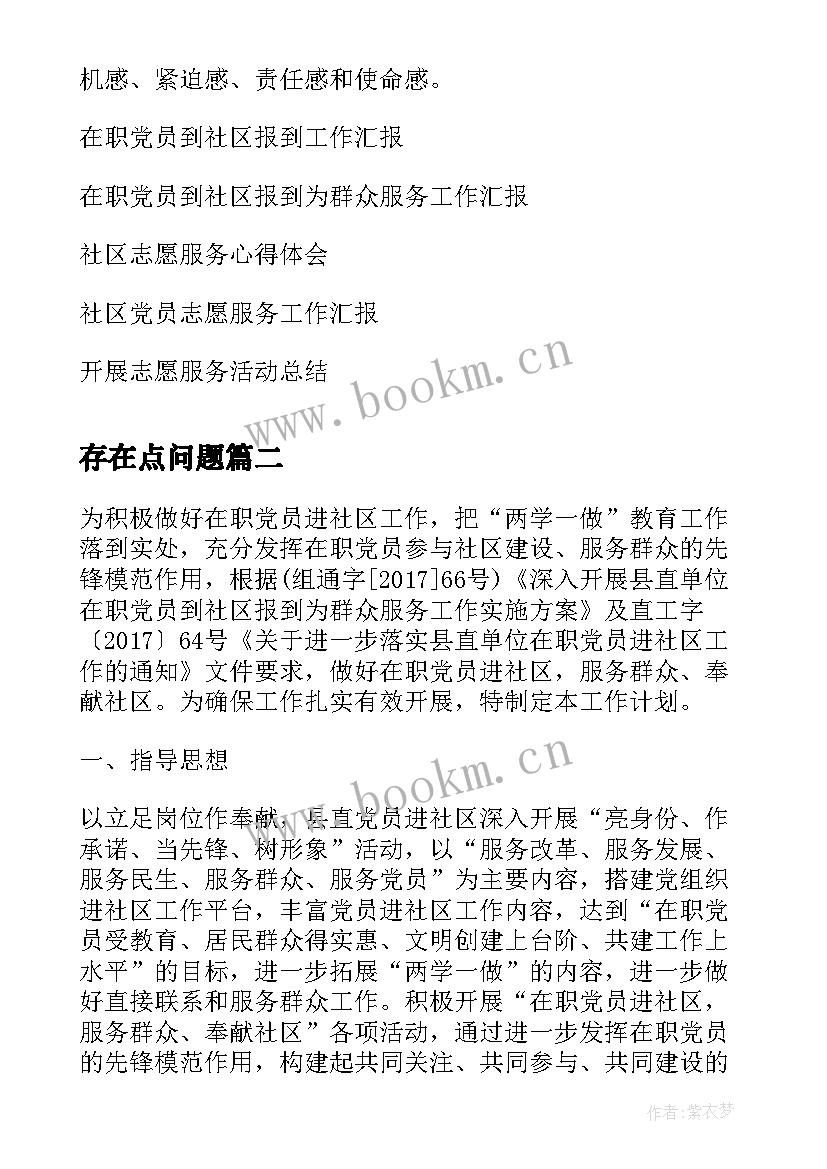 2023年存在点问题 党员到社区报到开展志愿服务活动心得体会(优秀5篇)