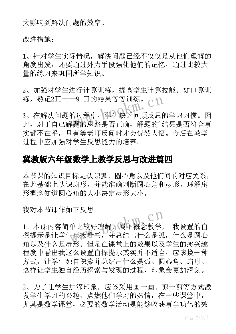 2023年冀教版六年级数学上教学反思与改进 六年级数学教学反思(优质7篇)