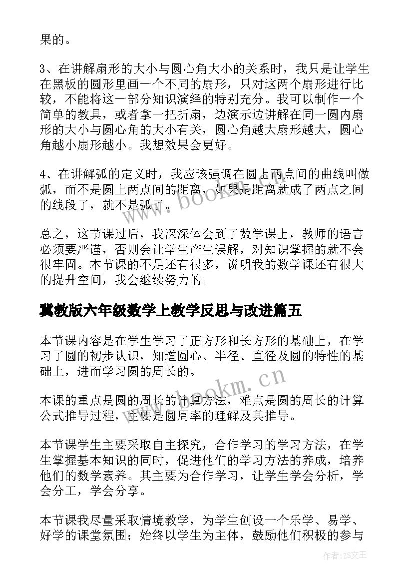 2023年冀教版六年级数学上教学反思与改进 六年级数学教学反思(优质7篇)