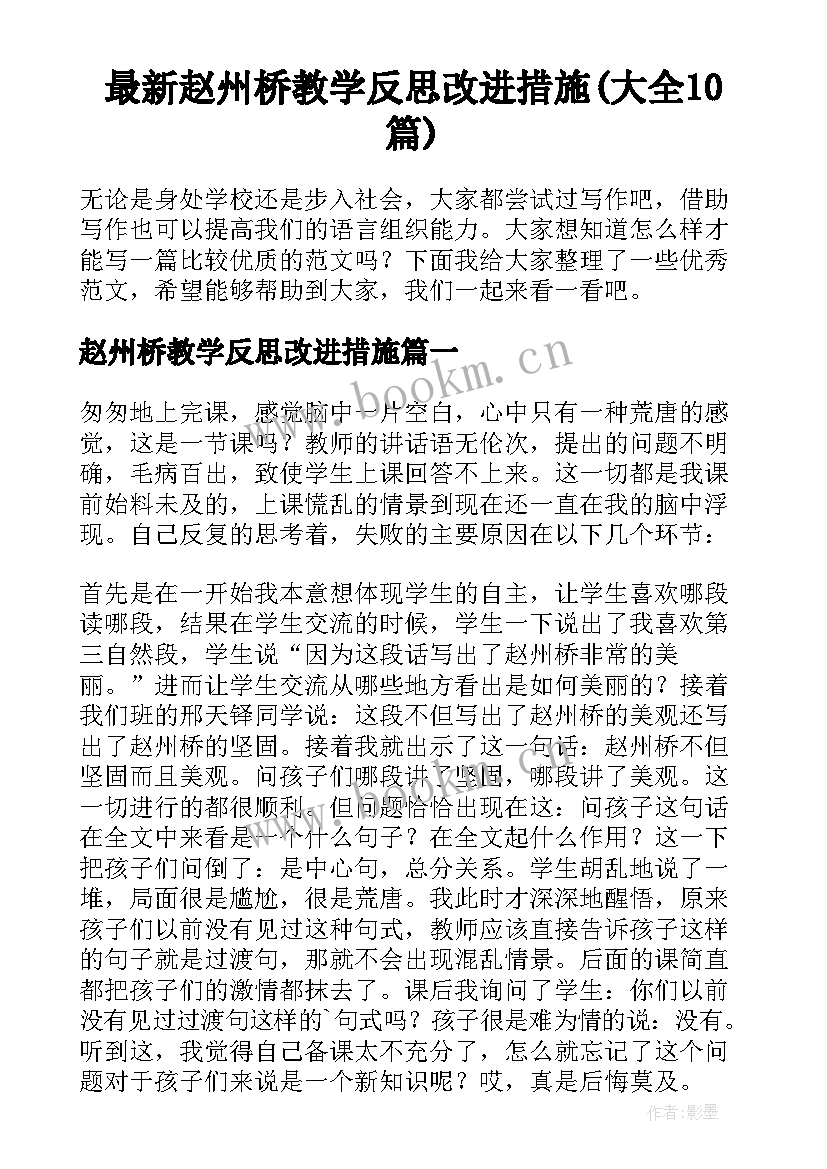 最新赵州桥教学反思改进措施(大全10篇)