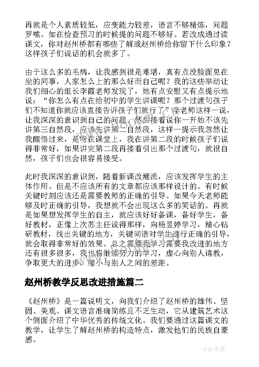 最新赵州桥教学反思改进措施(大全10篇)