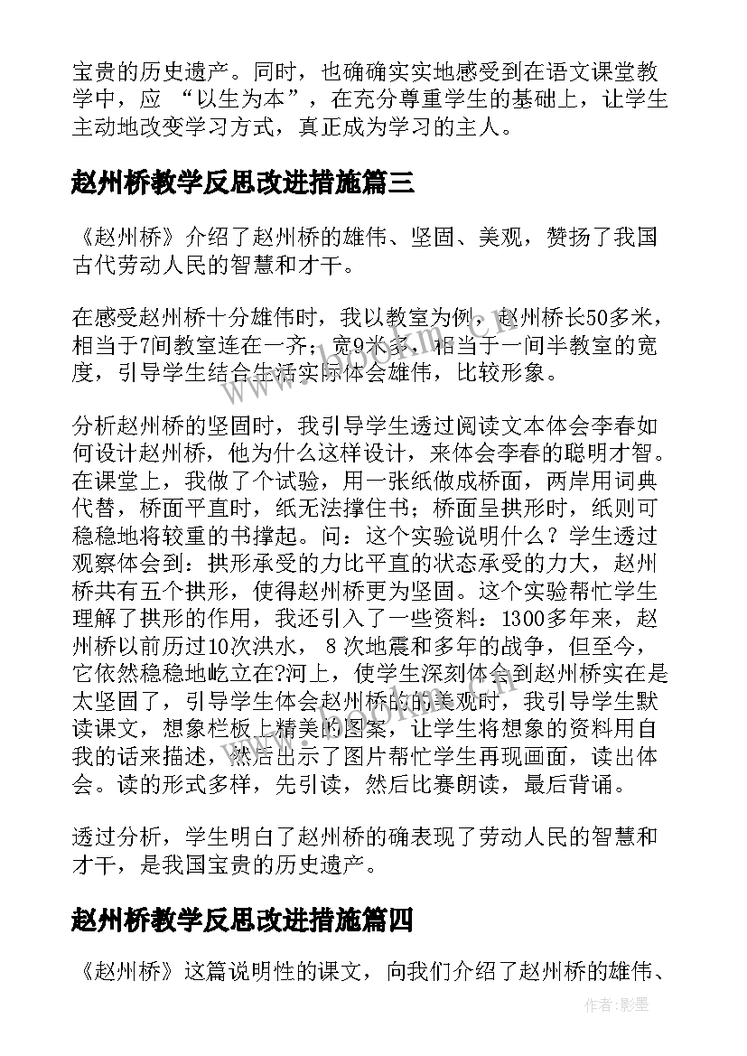 最新赵州桥教学反思改进措施(大全10篇)