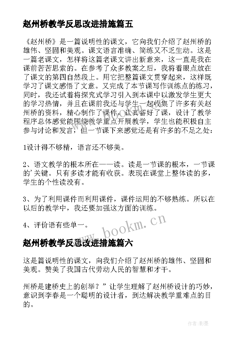 最新赵州桥教学反思改进措施(大全10篇)