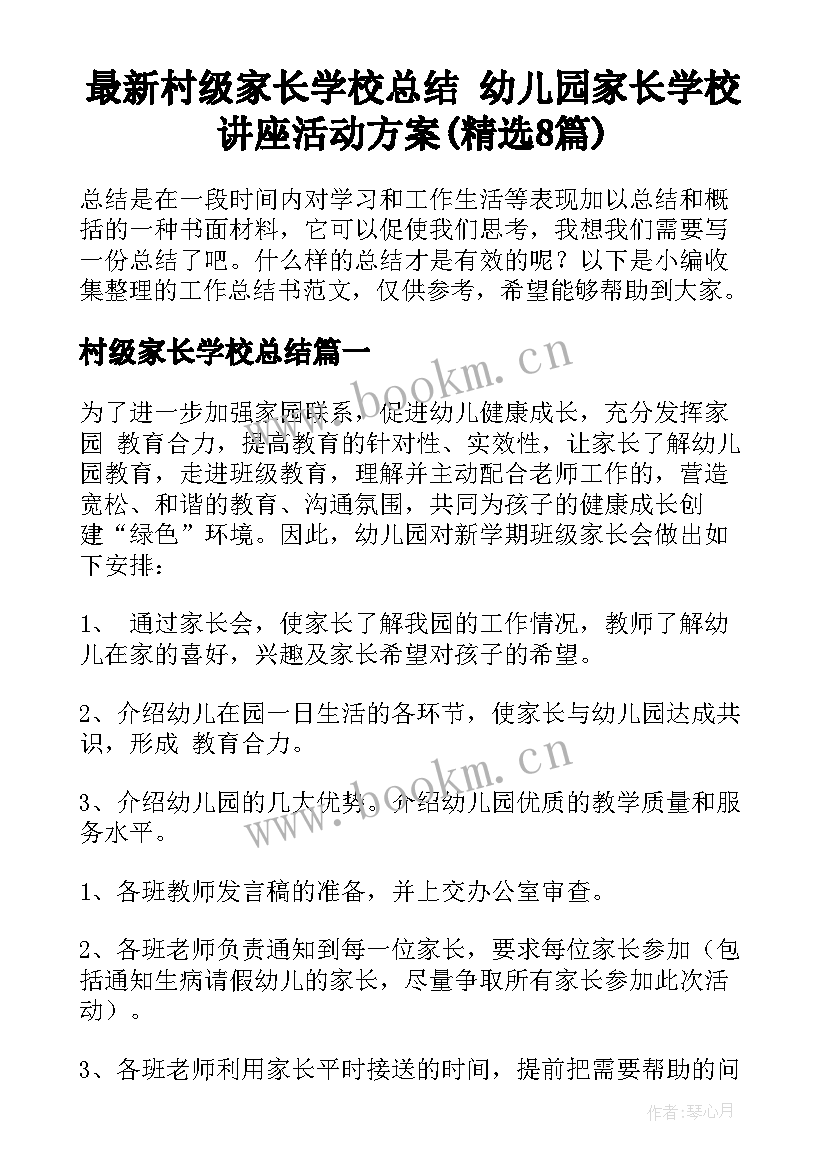 最新村级家长学校总结 幼儿园家长学校讲座活动方案(精选8篇)