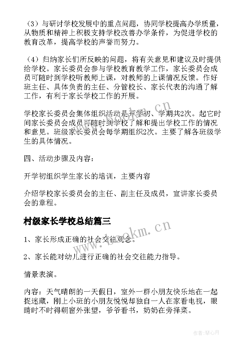 最新村级家长学校总结 幼儿园家长学校讲座活动方案(精选8篇)