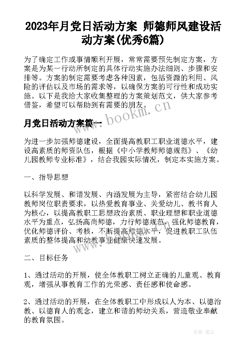 2023年月党日活动方案 师德师风建设活动方案(优秀6篇)