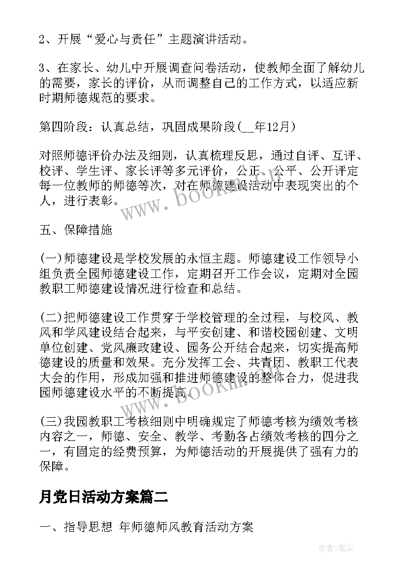 2023年月党日活动方案 师德师风建设活动方案(优秀6篇)