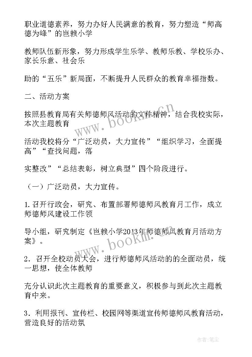 2023年月党日活动方案 师德师风建设活动方案(优秀6篇)