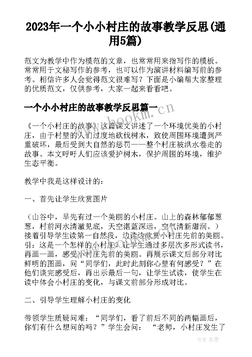 2023年一个小小村庄的故事教学反思(通用5篇)