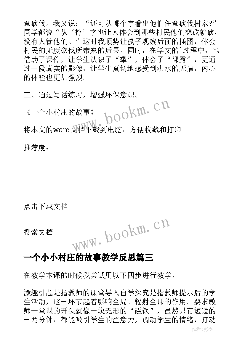 2023年一个小小村庄的故事教学反思(通用5篇)