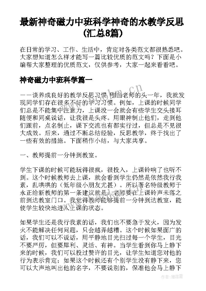 最新神奇磁力中班科学 神奇的水教学反思(汇总8篇)