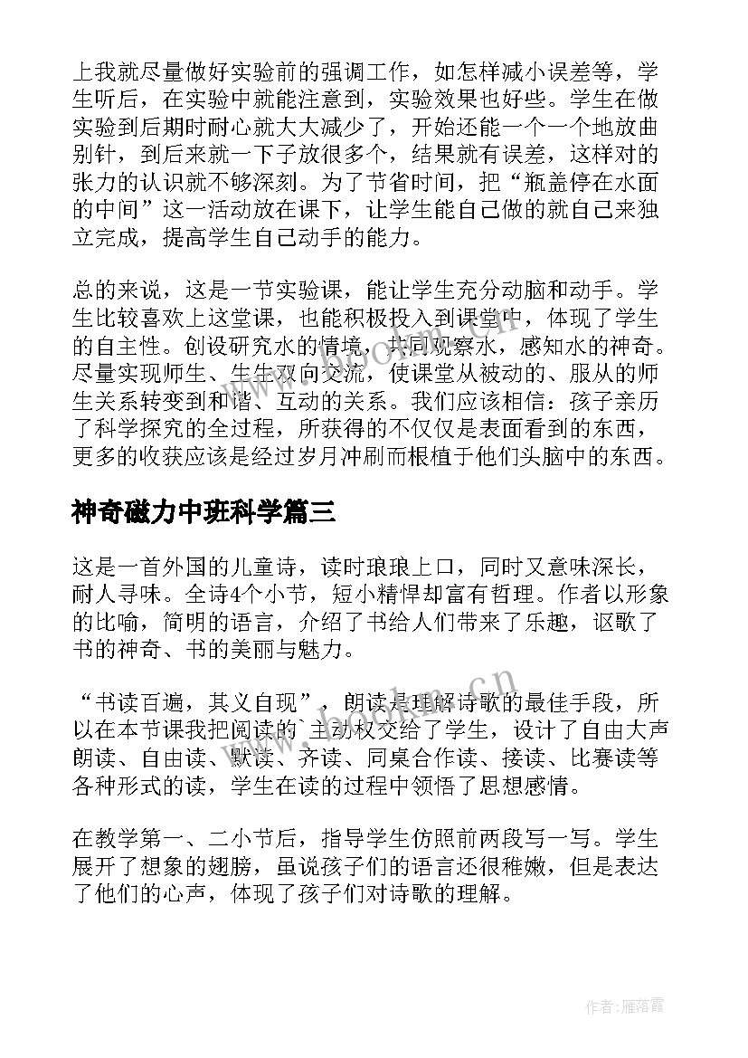 最新神奇磁力中班科学 神奇的水教学反思(汇总8篇)