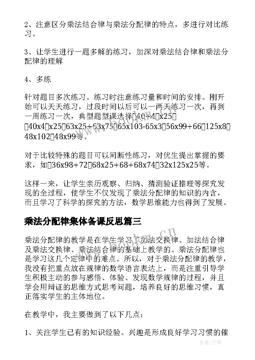 2023年乘法分配律集体备课反思 乘法分配律教学反思(实用7篇)