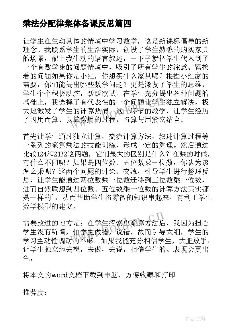 2023年乘法分配律集体备课反思 乘法分配律教学反思(实用7篇)