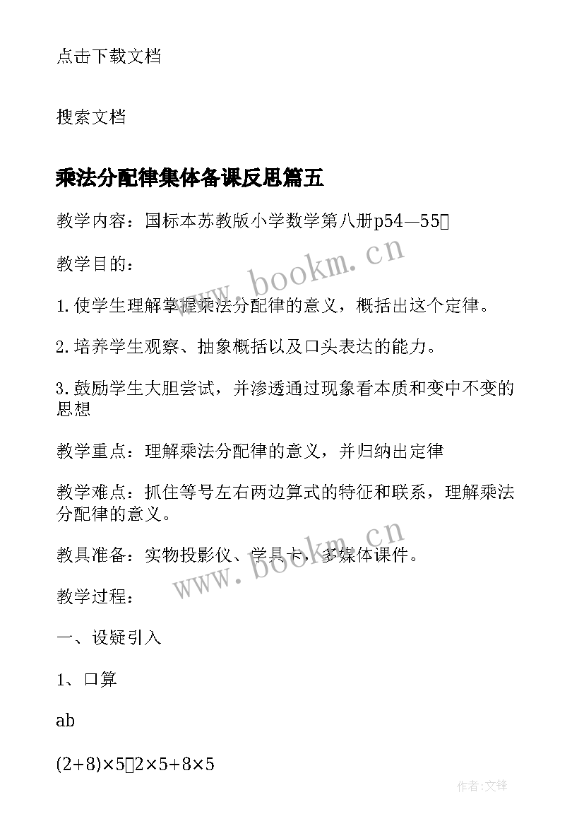 2023年乘法分配律集体备课反思 乘法分配律教学反思(实用7篇)