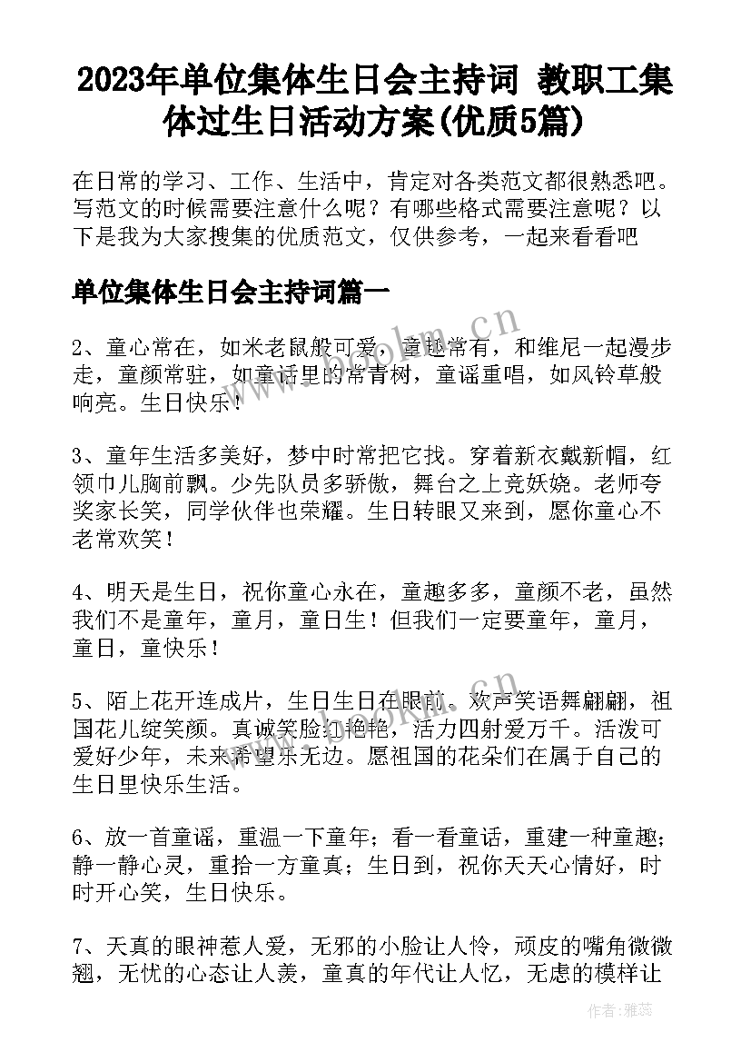 2023年单位集体生日会主持词 教职工集体过生日活动方案(优质5篇)