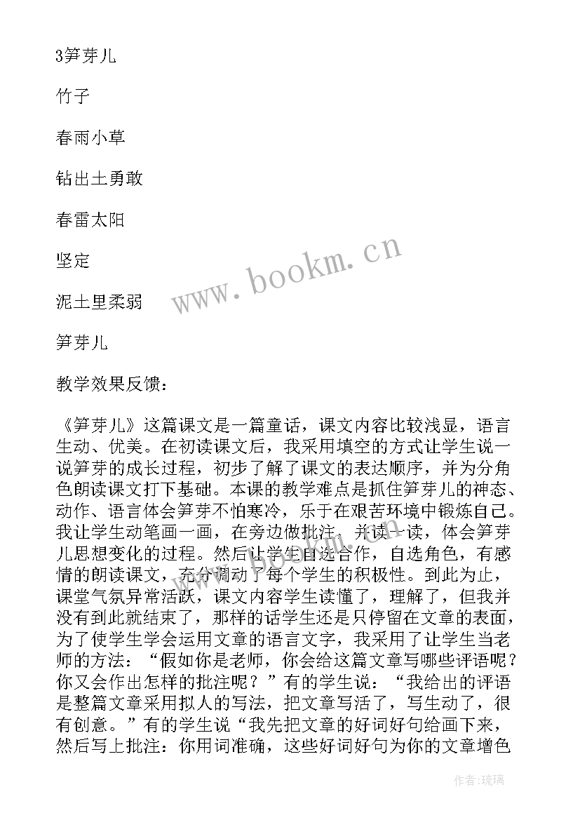 最新笋芽儿教学反思 语文S版二笋芽儿教学反思(通用6篇)