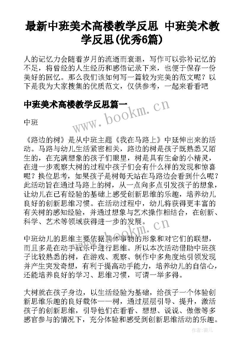 最新中班美术高楼教学反思 中班美术教学反思(优秀6篇)