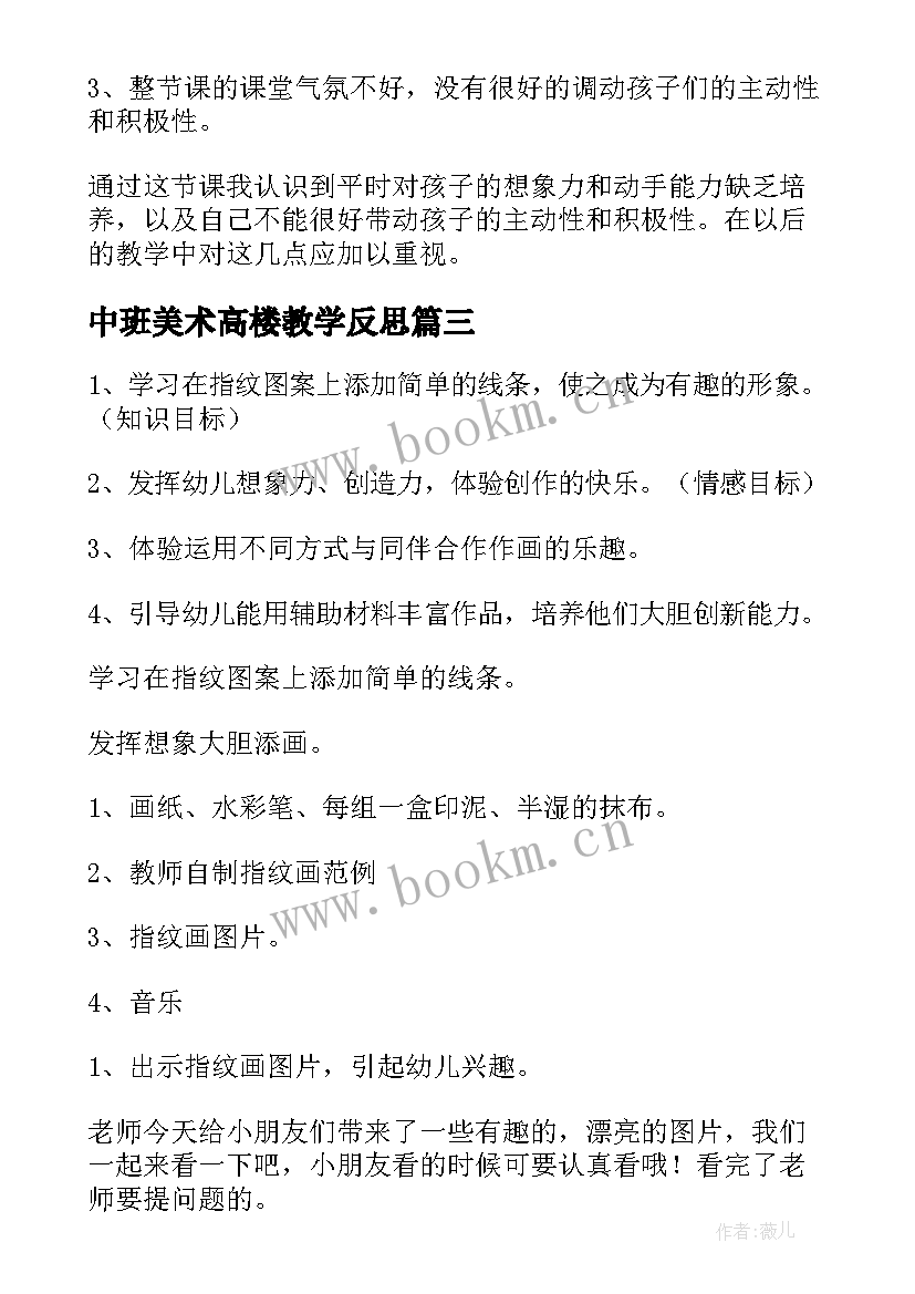 最新中班美术高楼教学反思 中班美术教学反思(优秀6篇)