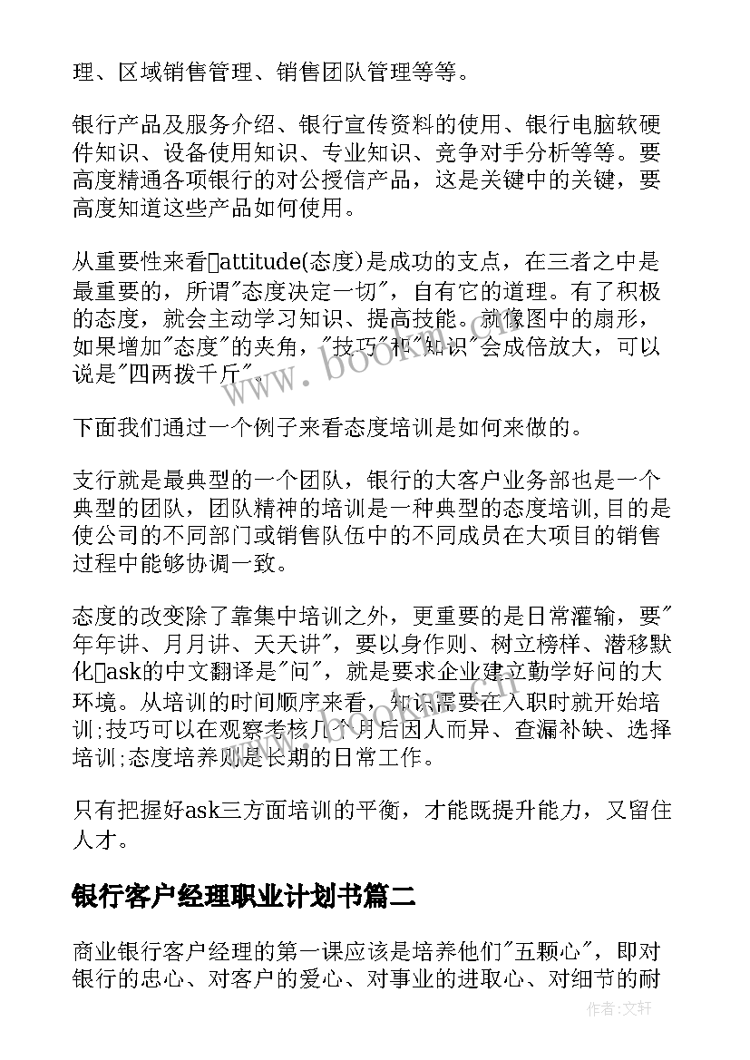 最新银行客户经理职业计划书 银行客户经理工作计划(精选6篇)