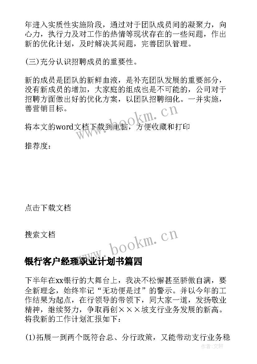 最新银行客户经理职业计划书 银行客户经理工作计划(精选6篇)