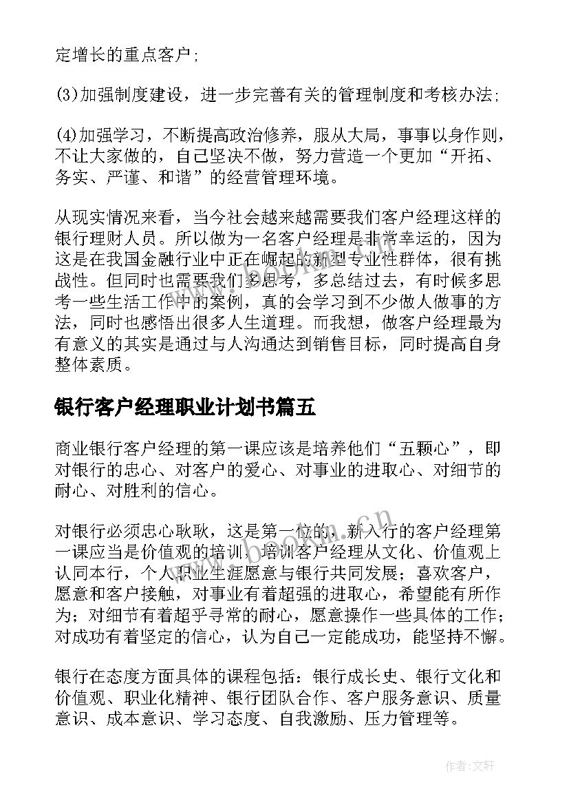 最新银行客户经理职业计划书 银行客户经理工作计划(精选6篇)