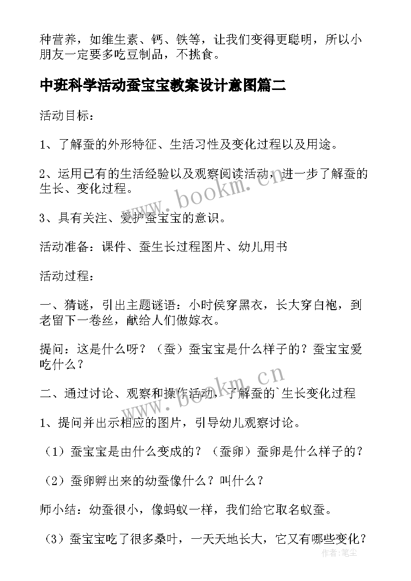 最新中班科学活动蚕宝宝教案设计意图 中班科学活动豆宝宝教案(优质5篇)