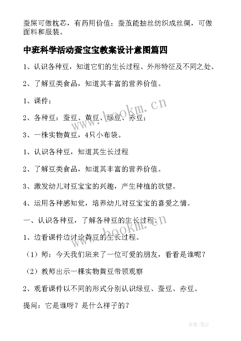 最新中班科学活动蚕宝宝教案设计意图 中班科学活动豆宝宝教案(优质5篇)