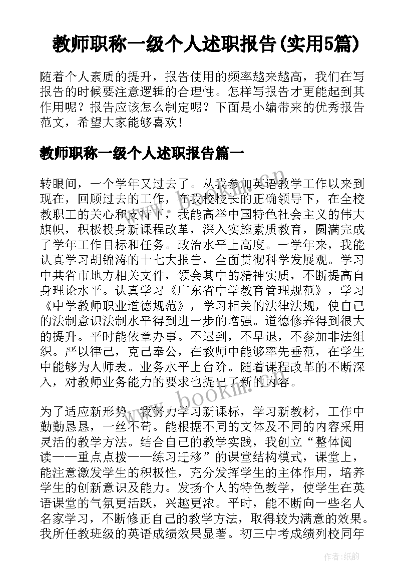 教师职称一级个人述职报告(实用5篇)