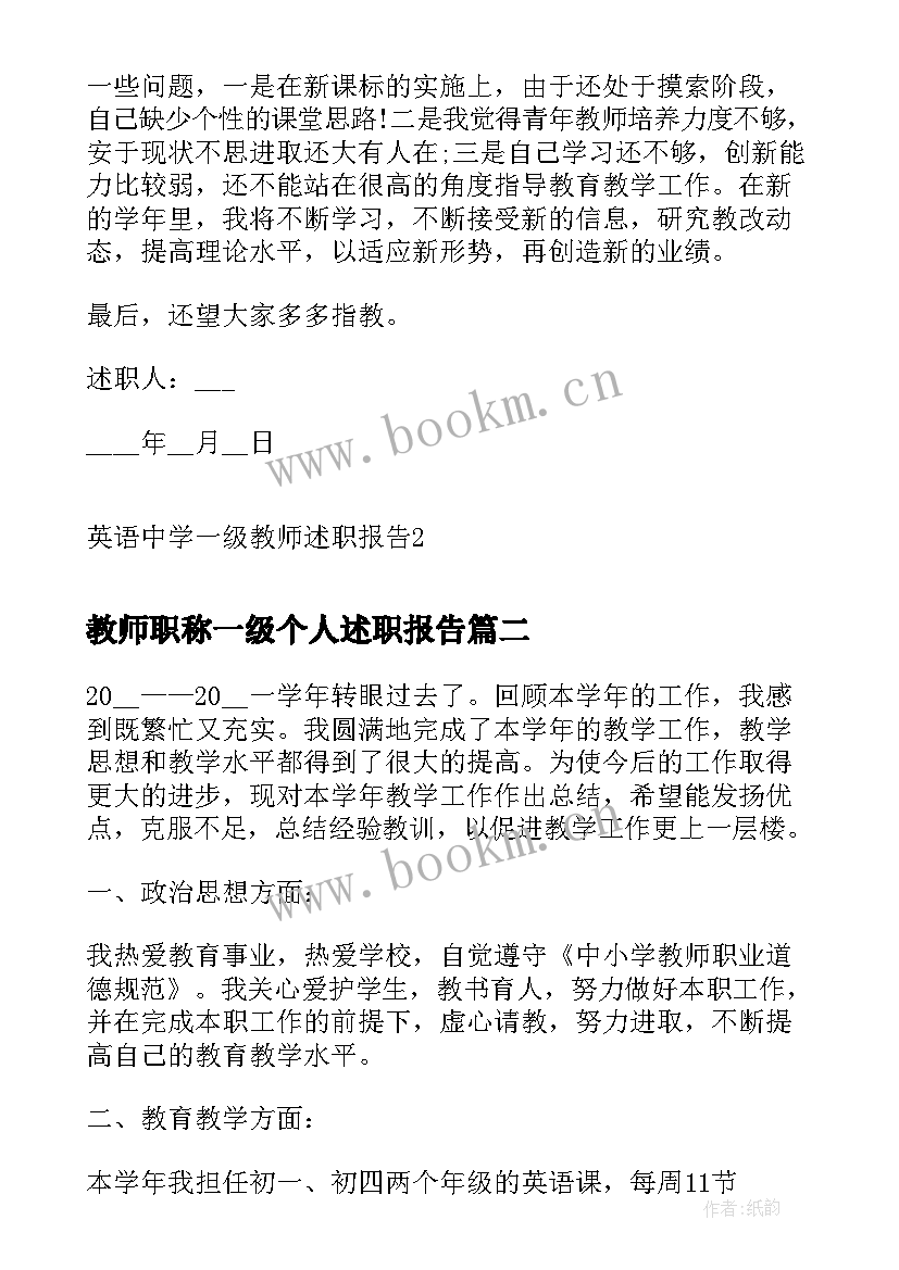 教师职称一级个人述职报告(实用5篇)