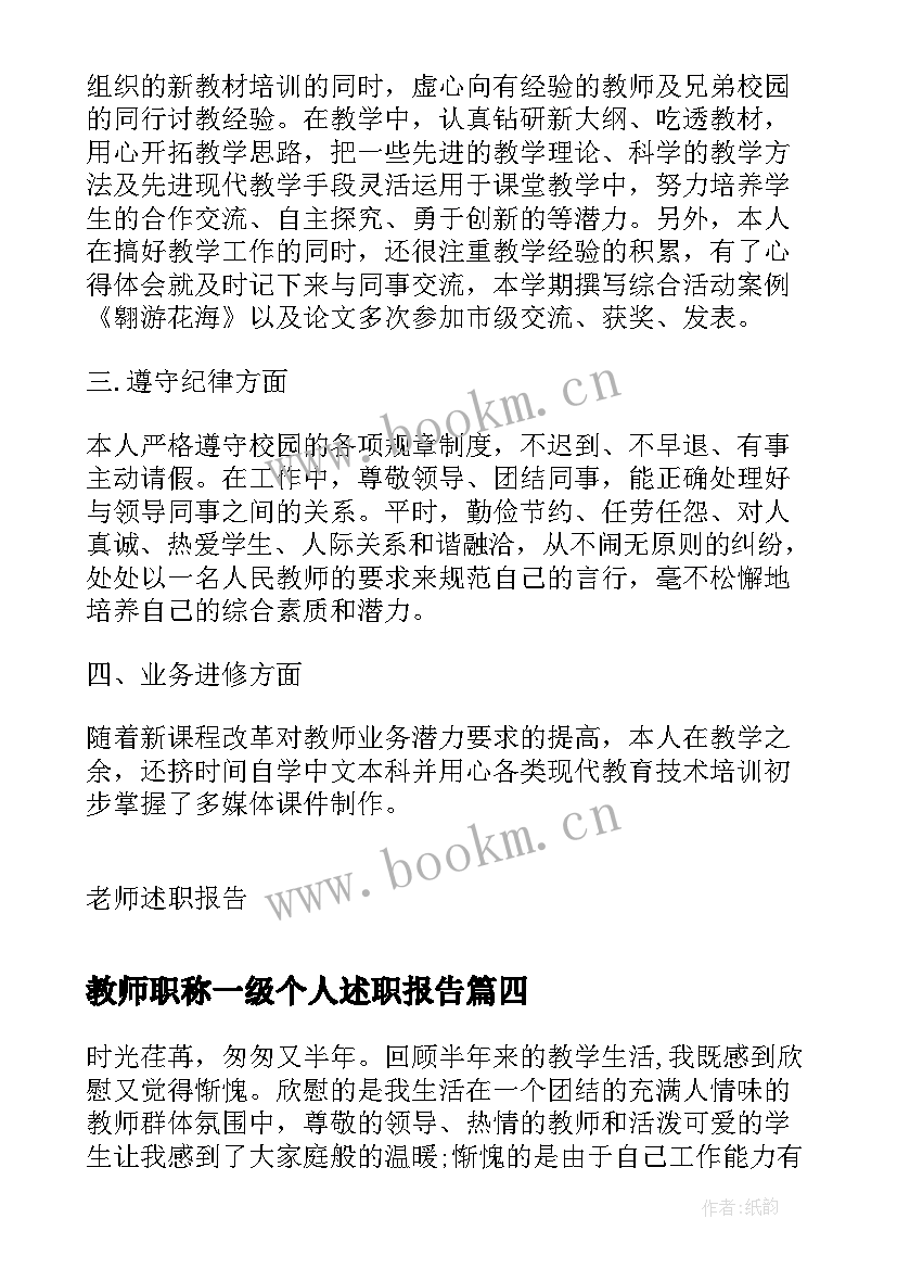 教师职称一级个人述职报告(实用5篇)