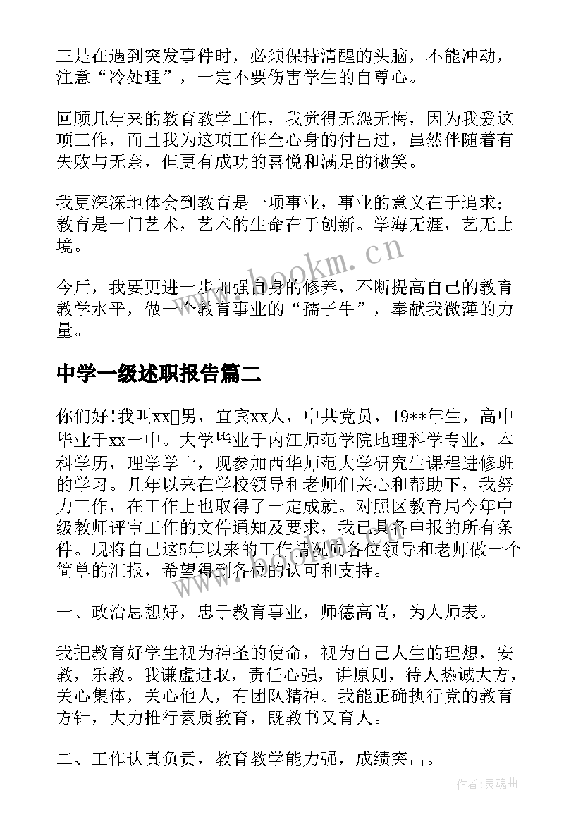 2023年中学一级述职报告(实用9篇)