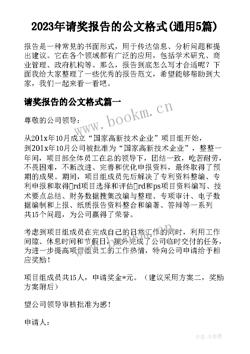 2023年请奖报告的公文格式(通用5篇)