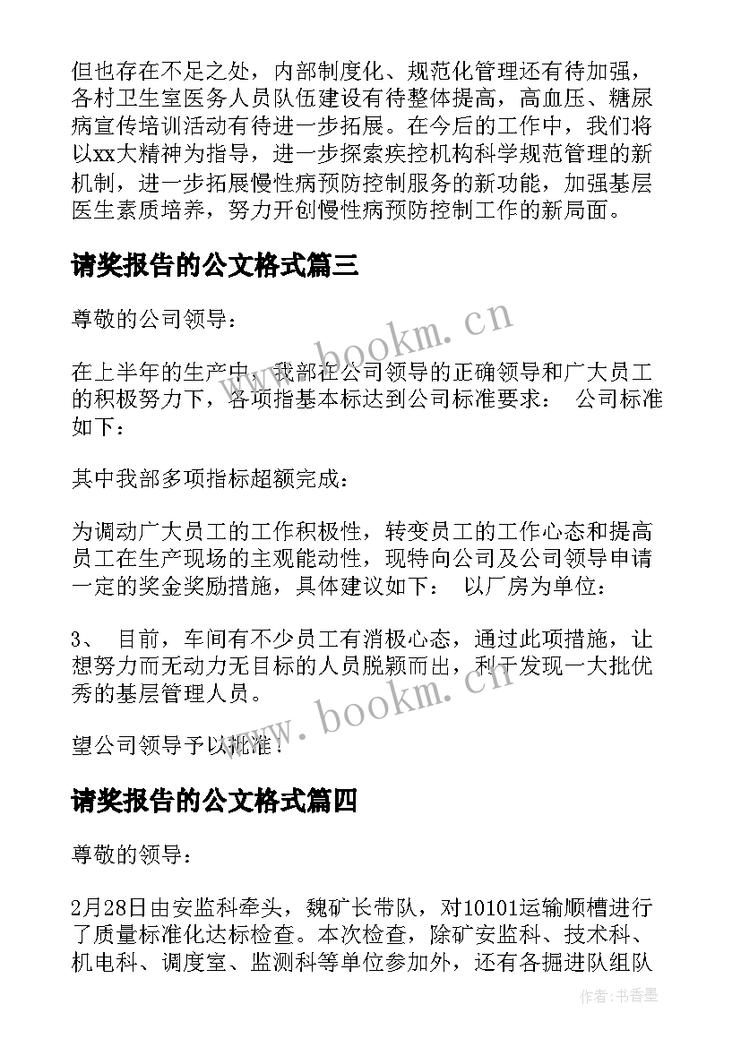 2023年请奖报告的公文格式(通用5篇)