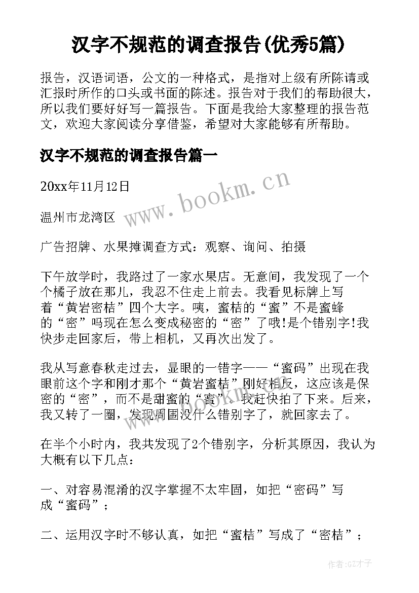 汉字不规范的调查报告(优秀5篇)