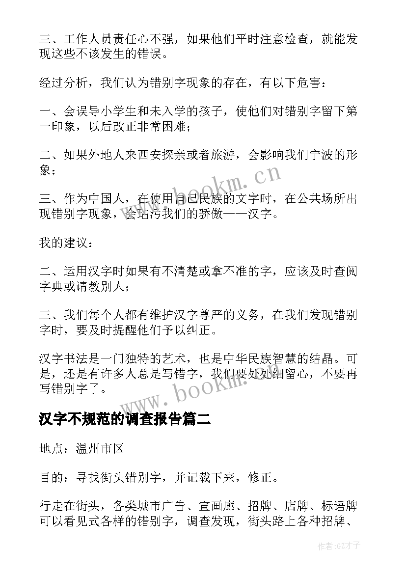 汉字不规范的调查报告(优秀5篇)