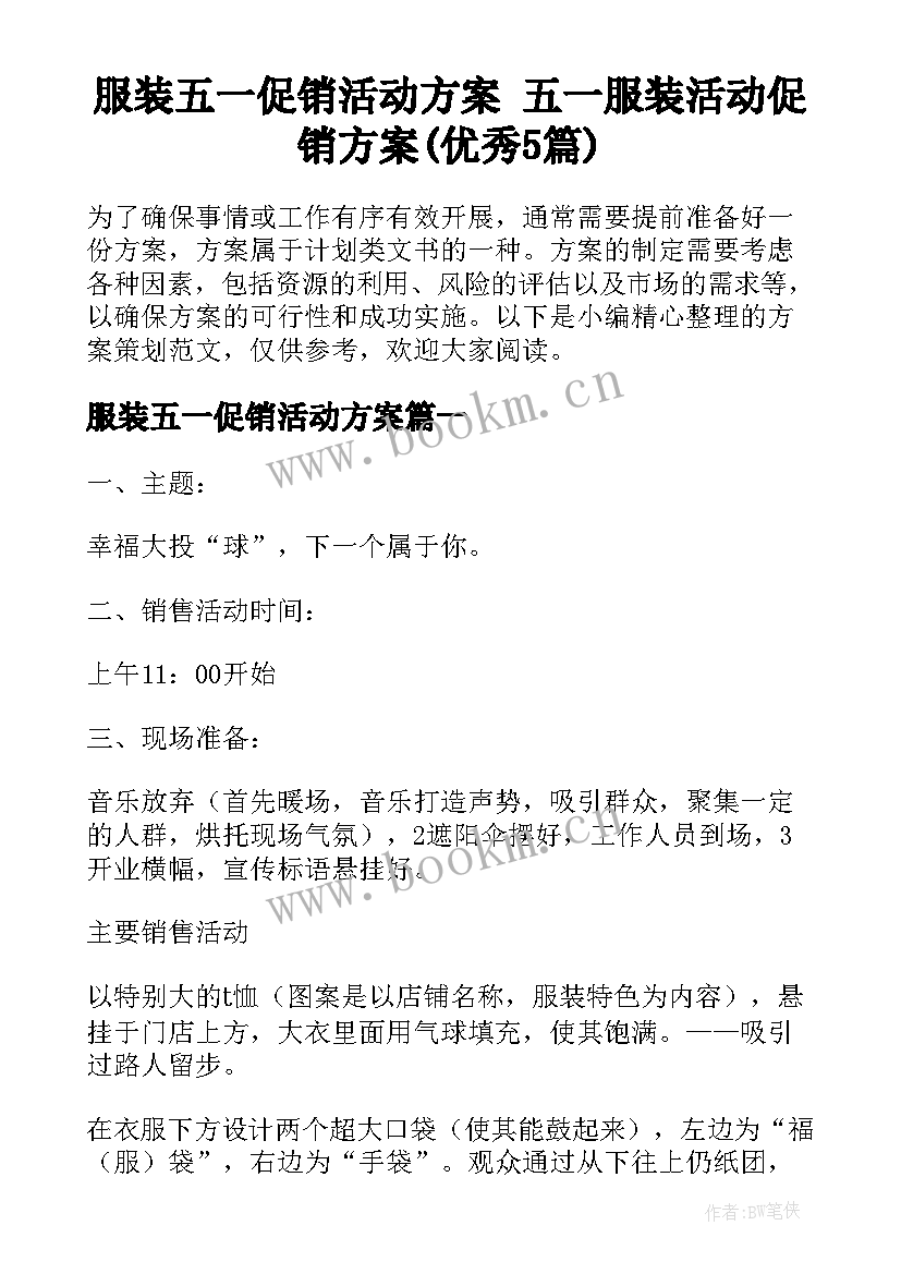 服装五一促销活动方案 五一服装活动促销方案(优秀5篇)