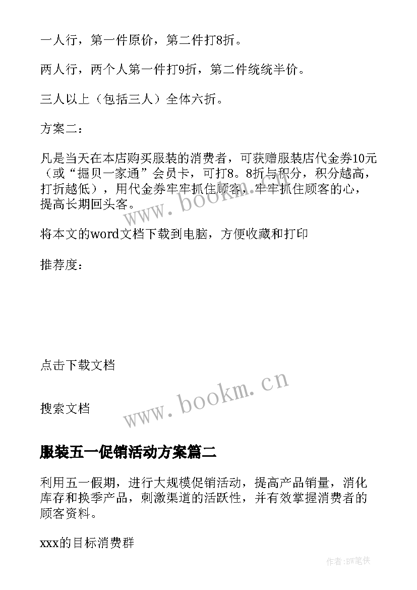 服装五一促销活动方案 五一服装活动促销方案(优秀5篇)