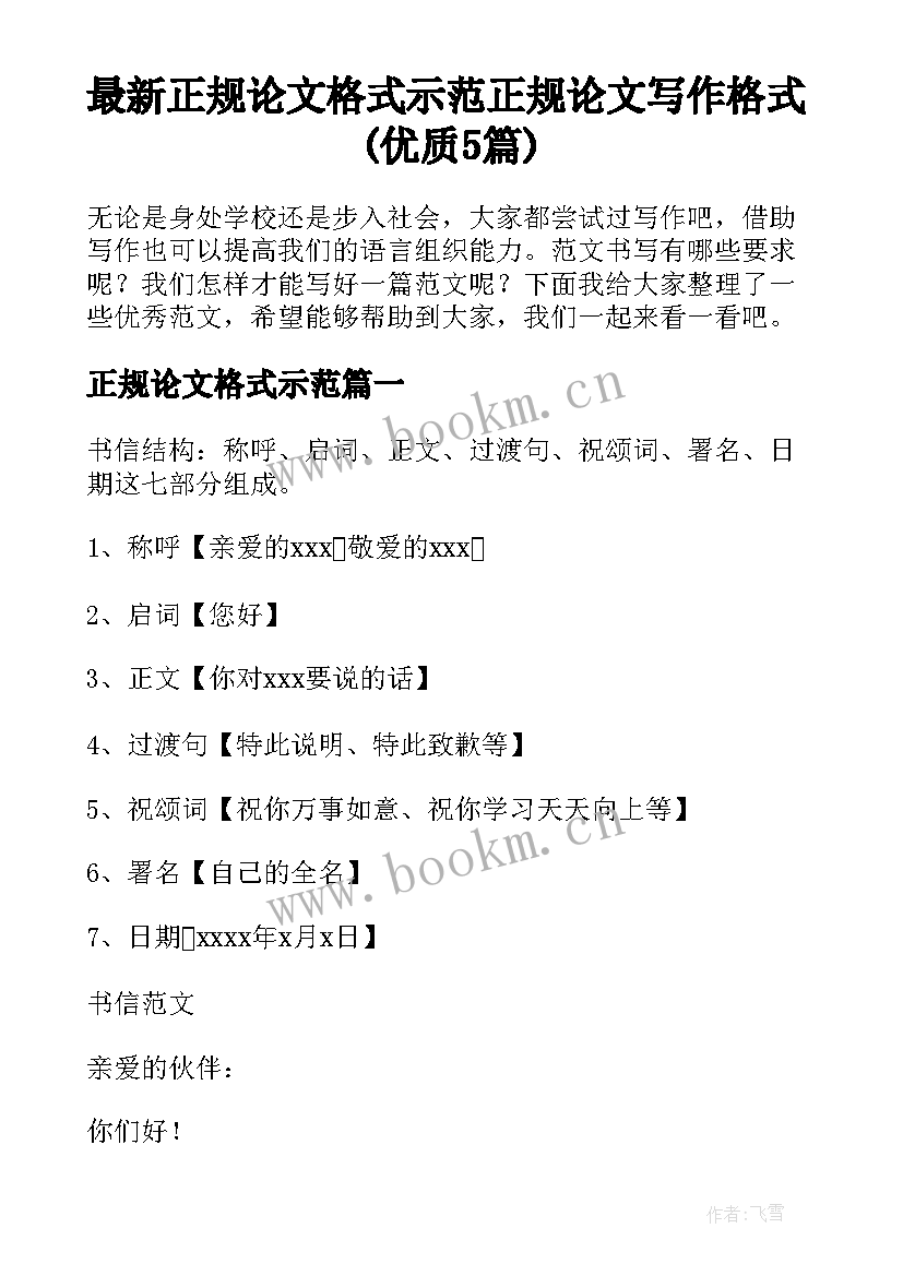 最新正规论文格式示范 正规论文写作格式(优质5篇)