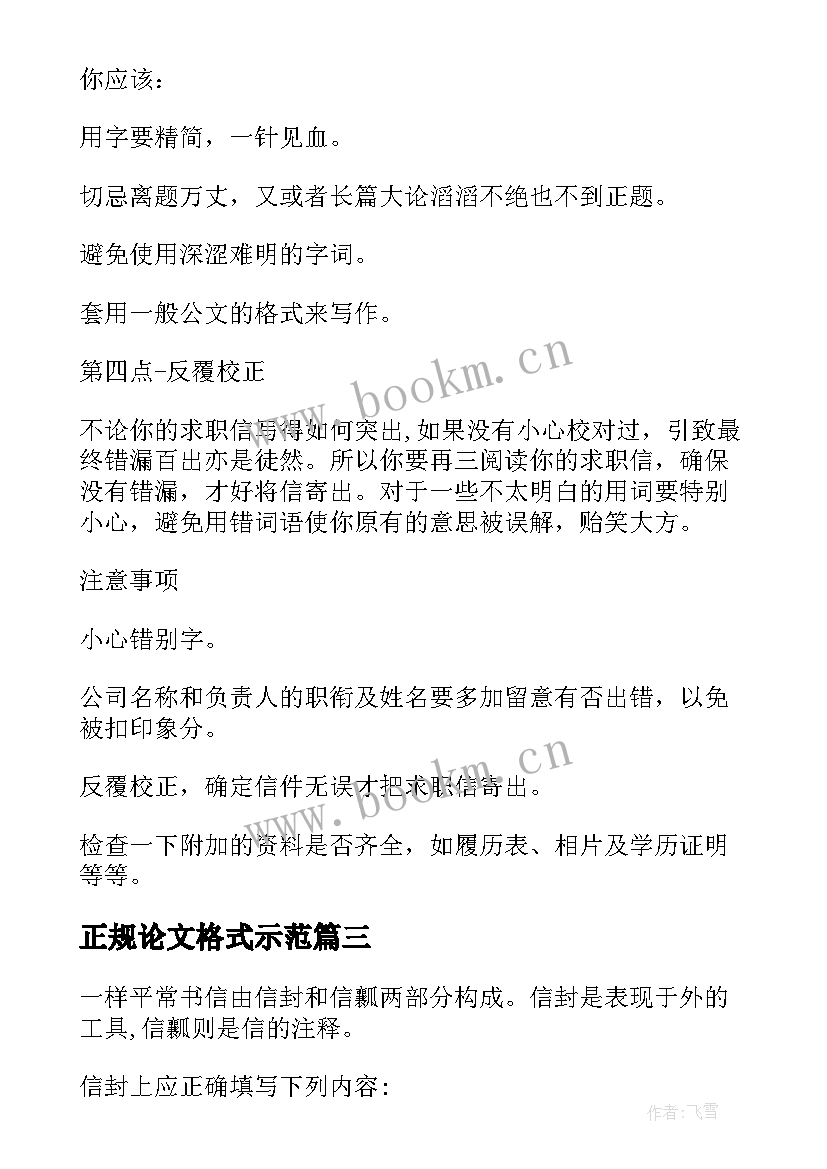 最新正规论文格式示范 正规论文写作格式(优质5篇)